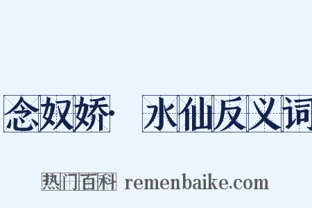 念奴娇·水仙反义词是什么意思的图片